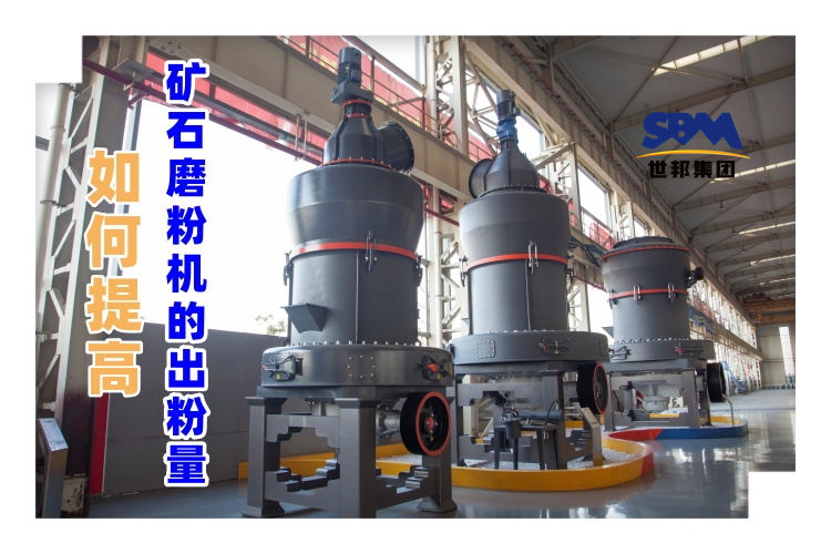 世邦磨粉機廠家講解：如何提高礦石磨粉機的出粉量？