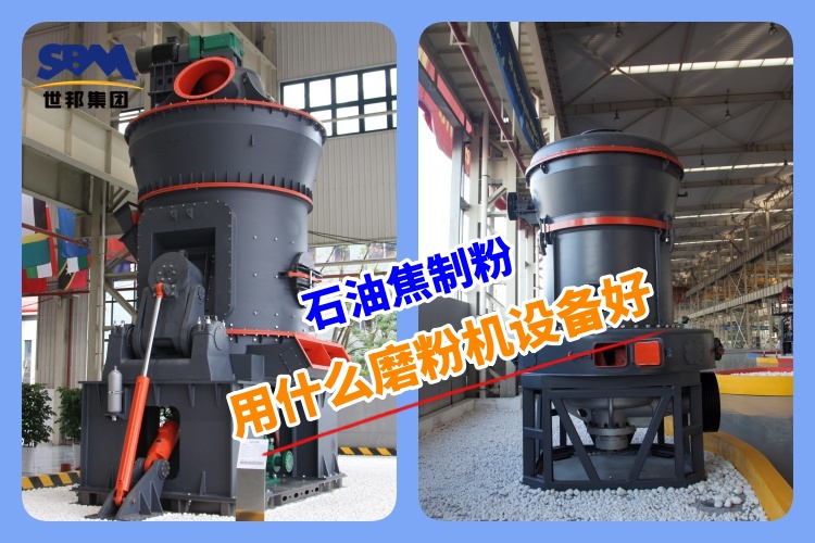 石油焦制粉用什么磨粉機設備好呢？