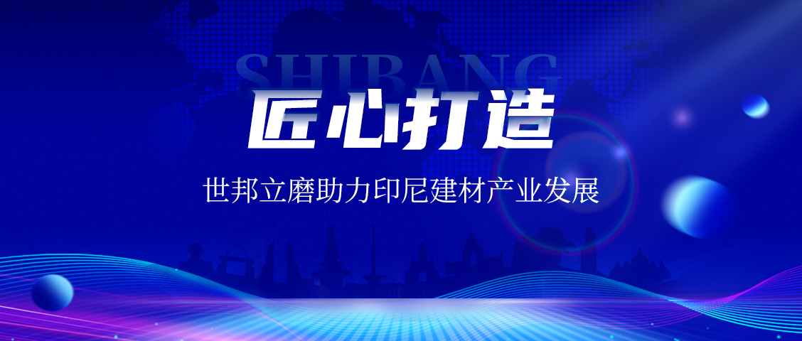 上海世邦LM立式磨粉機：賦能印尼AAC磚企，共繪建材工業未來藍圖