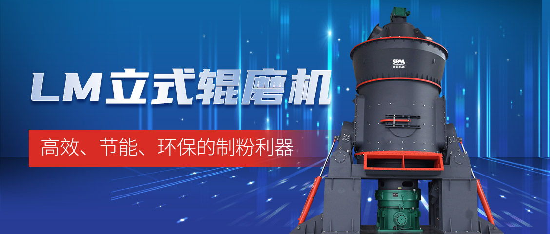 “炭”路先鋒，綠色轉型—上海世邦LM立式磨煤機助力甘肅年產30萬噸煤粉生產線