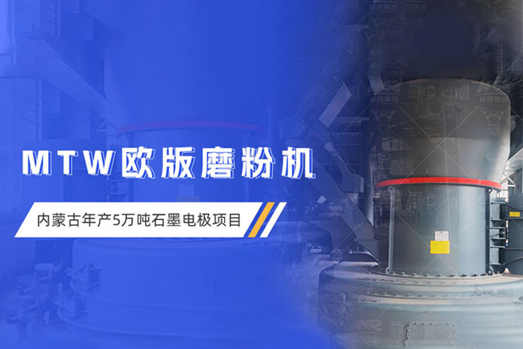 現場直擊 | 上海世邦歐版磨粉機助力內蒙古超高功率石墨電極項目