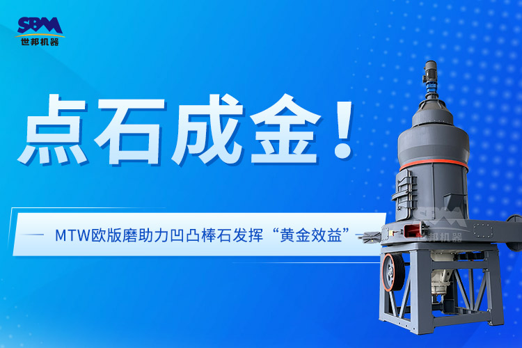 上海世邦歐版磨：賦能凹凸棒黏土礦石在飼料領(lǐng)域發(fā)揮“黃金效益”