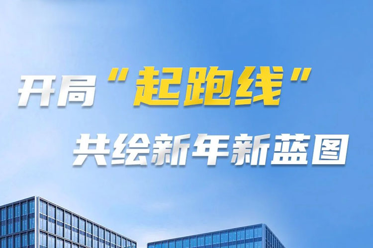 開局“起跑線”，共筑新年新藍圖！上海世邦以智造之力啟航2025