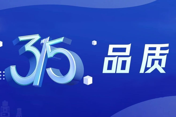 上海世邦 | 無懼品質檢驗，315我們有承諾！