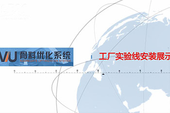 安裝調試篇-VU骨料優化系統